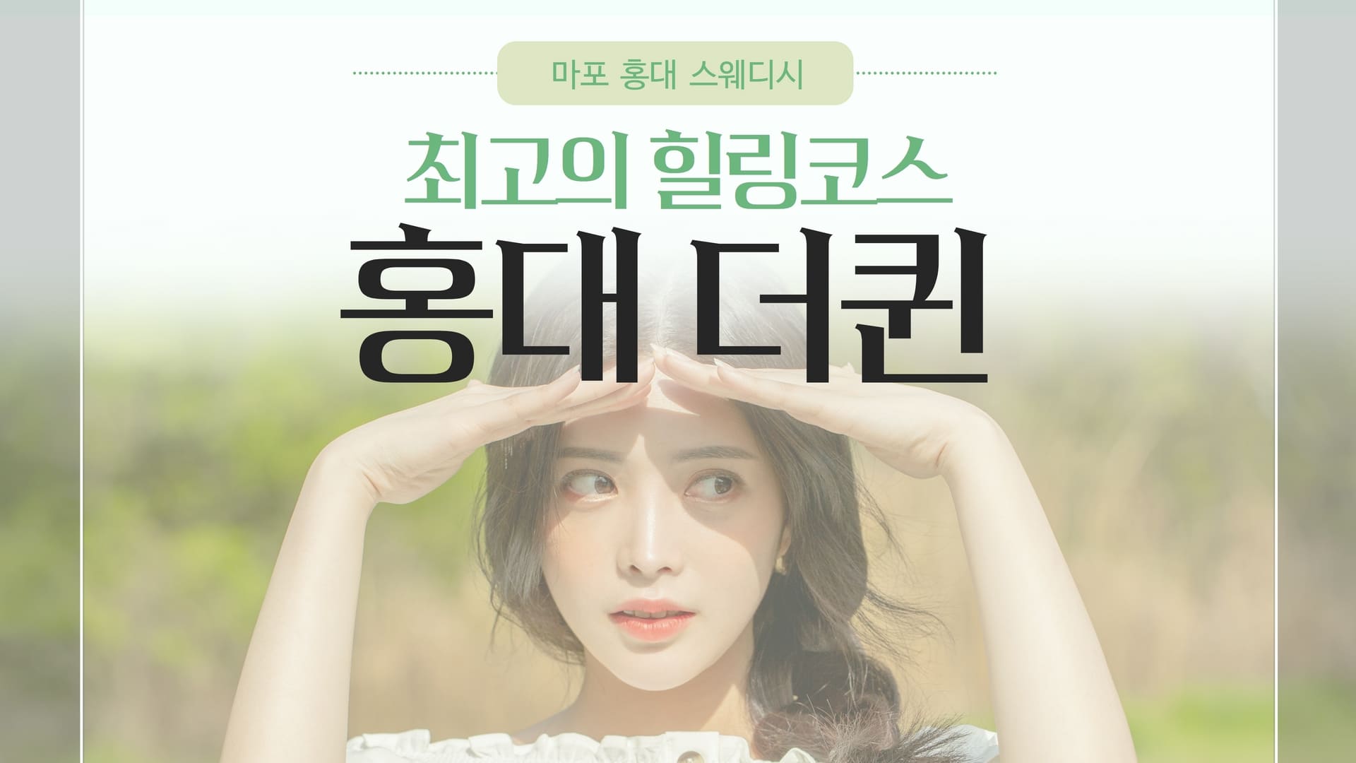 홍대 더퀸